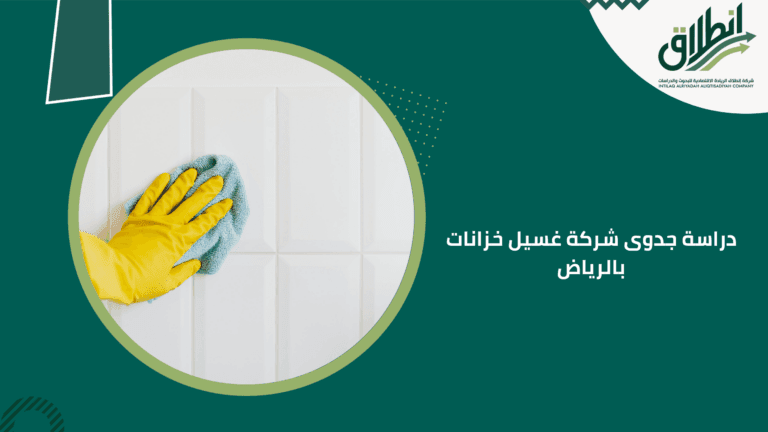 دراسة جدوى شركة غسيل خزانات بالرياض