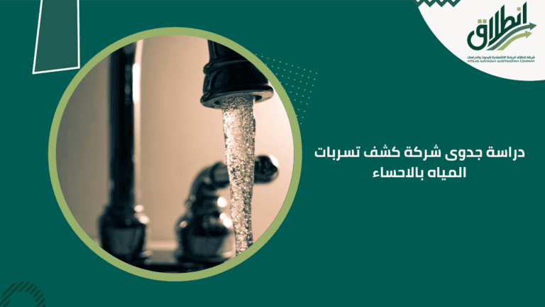 دراسة جدوى شركة كشف تسربات المياه بالاحساء
