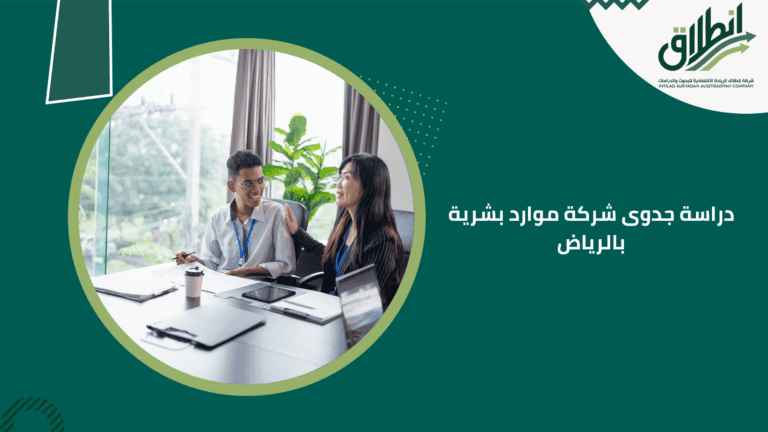 دراسة جدوى شركة موارد بشرية بالرياض