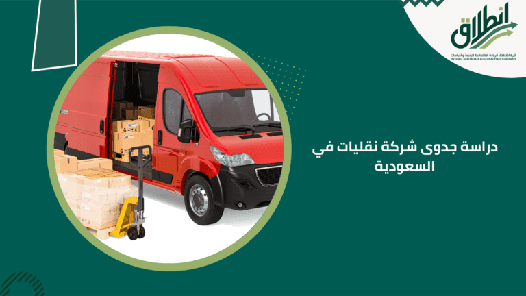 دراسة جدوى شركة نقليات في السعودية