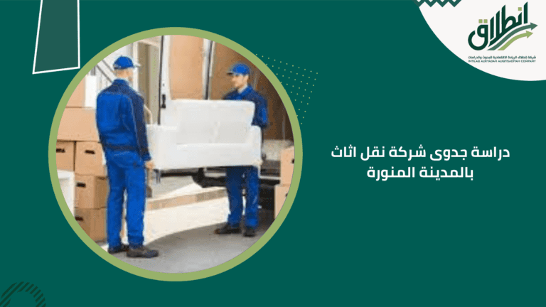 دراسة جدوى شركة نقل اثاث بالمدينة المنورة