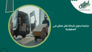 دراسة جدوى شركة نقل عفش في السعودية