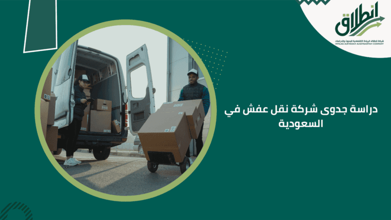 دراسة جدوى شركة نقل عفش في السعودية
