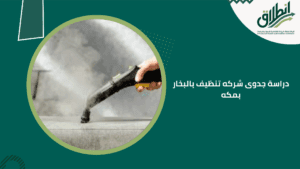 دراسة جدوى شركه تنظيف بالبخار بمكه
