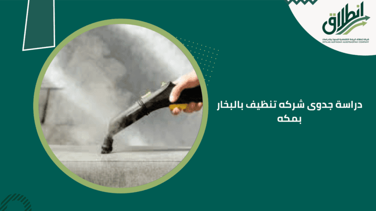 دراسة جدوى شركه تنظيف بالبخار بمكه