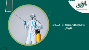 دراسة جدوى شركه رش مبيدات بالرياض