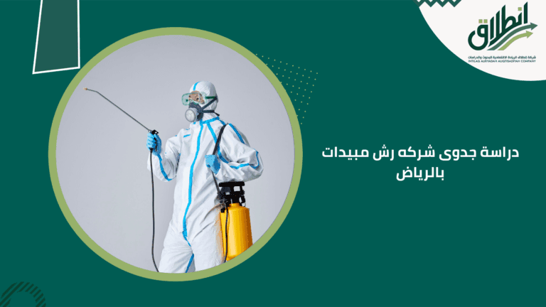 دراسة جدوى شركه رش مبيدات بالرياض