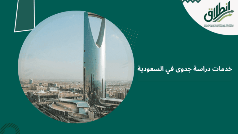 خدمات دراسة جدوى في السعودية
